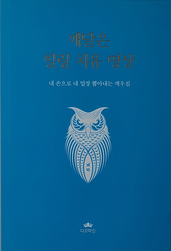 깨달은 힐링 치유 명상